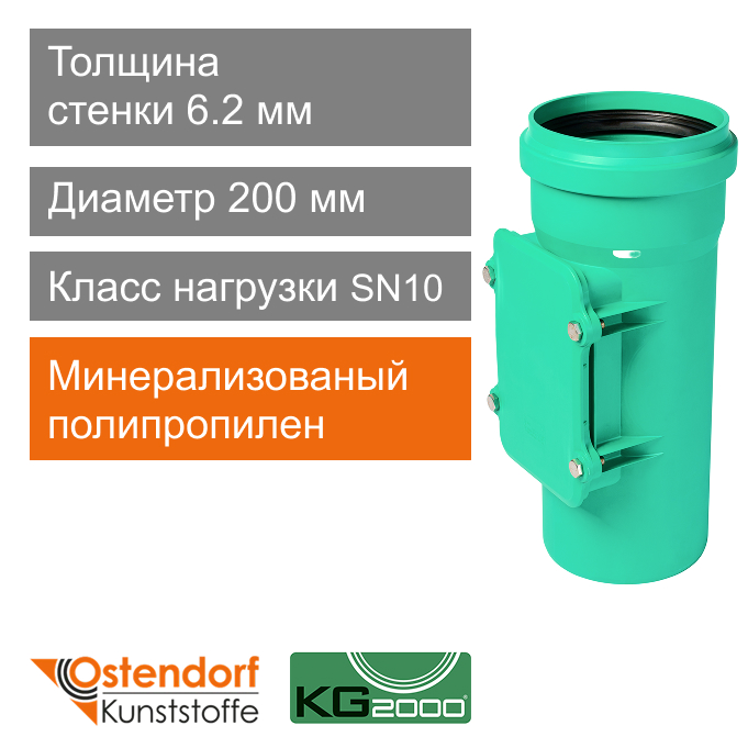 Ревизия для ливневой канализации 200 мм Ostendorf KG2000 (арт. 778610)