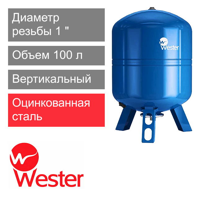 Расширительный бак Wester WAV 100