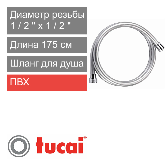 Шланг для душа 175 см 1/2" Тucai PLATINUM (арт. 201962)