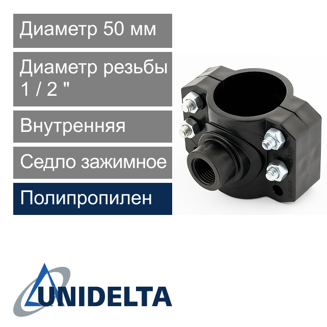 Седло зажимное с внутренней резьбой 50 x 1/2" Unidelta (арт. 10195012)