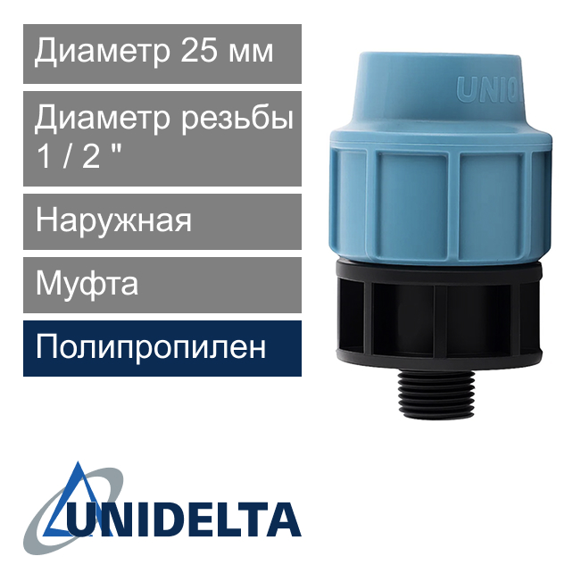 Муфта с наружной резьбой компрессионная 25 x 1/2" Unidelta (арт. 10032512)