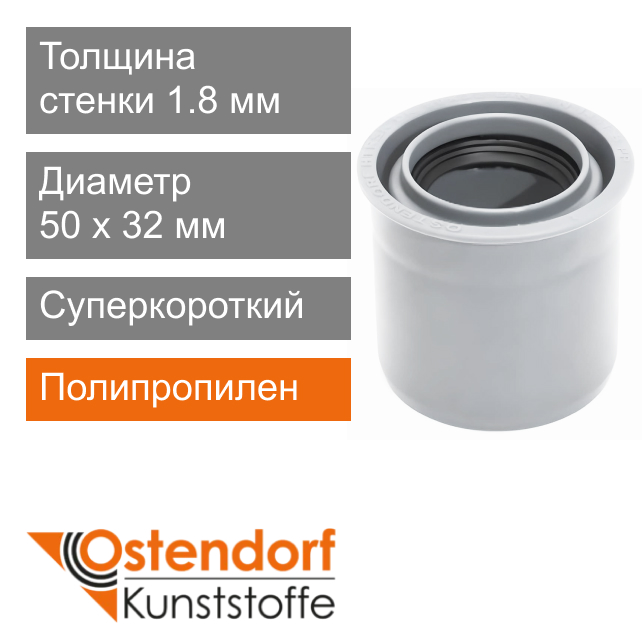 Переход суперкороткий для внутренней канализации белый 50 x 32 мм Ostendorf HT (арт. 559915)
