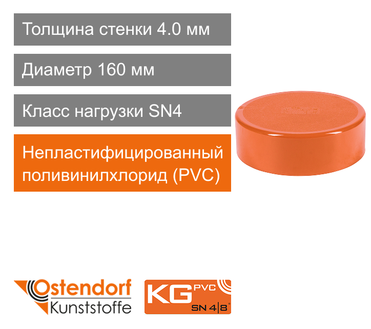 Крышка для наружной канализации 160 мм Ostendorf KG (арт. 222630)