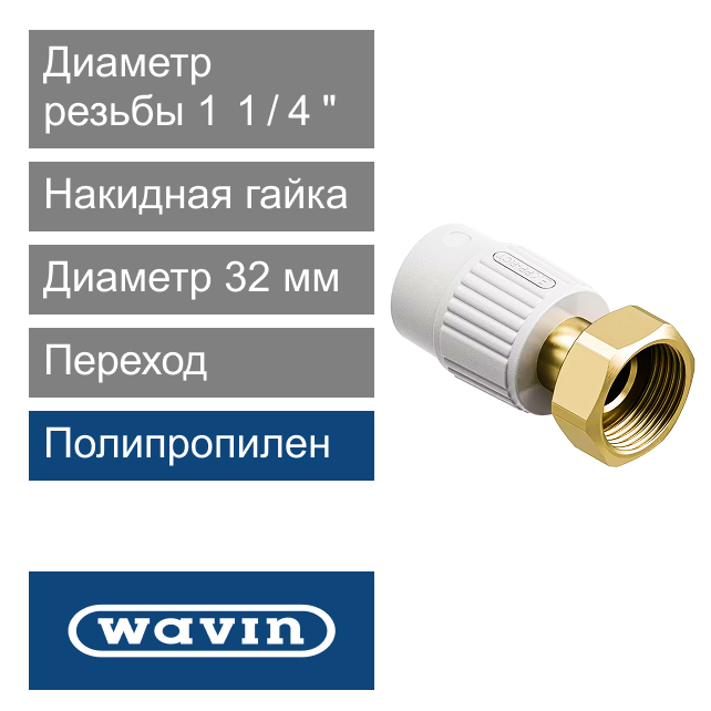 Переход с металлической вставкой и накидной гайкой полипропиленовый 32 x 1 1/4" Wavin Ekoplastik (арт. SZM03240XX)