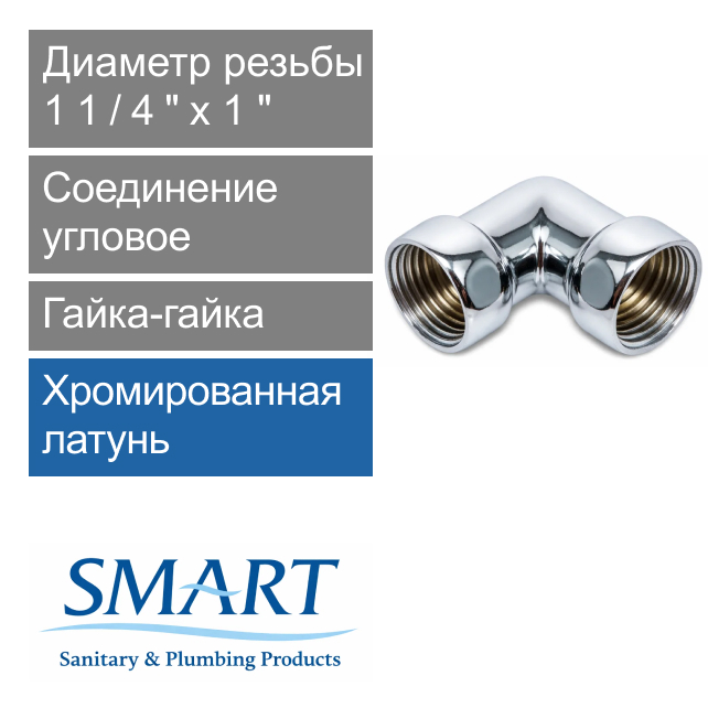 Соединение угловое для полотенцесушителя 1 1/4" х 1" гайка-гайка SMART (арт. SMT740SCH1210)