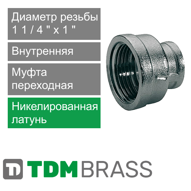 Муфта переходная никелированная с внутренней резьбой 1 1/4" x 1" TDM Brass (арт. 215N P401)