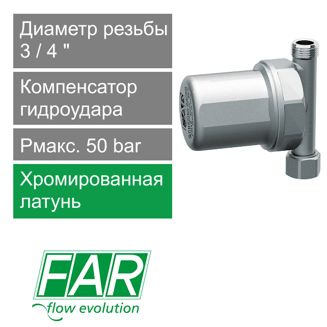 Компенсатор гидроудара FAR 3/4" (нак.гайка-НР), Рмакс. 50 bar (арт. FA 2896 34)