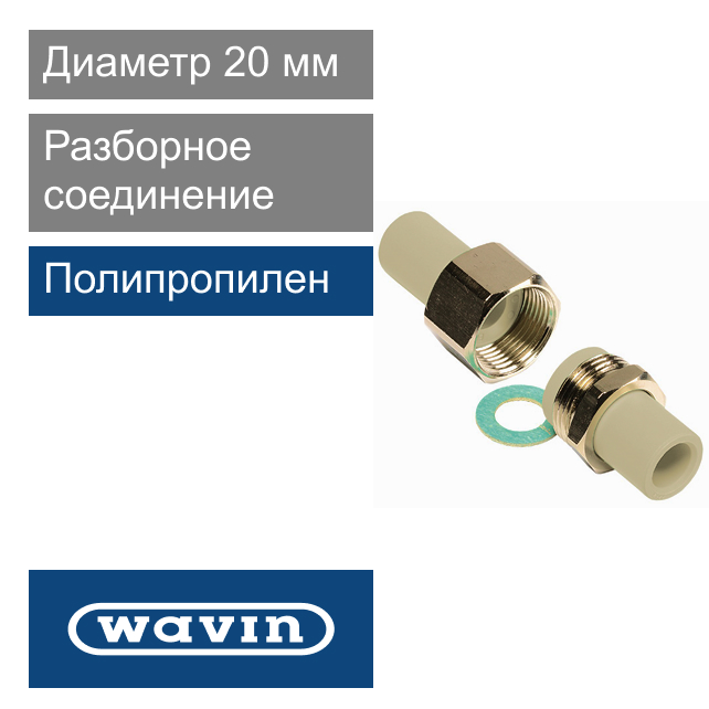 Разборное соединение полипропиленовое 20 мм Wavin Ekoplastik (арт. SRS020XXXX)
