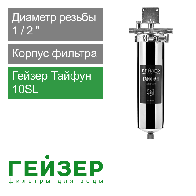Корпус фильтра Гейзер Тайфун 10SL 1/2" (арт. 50651)