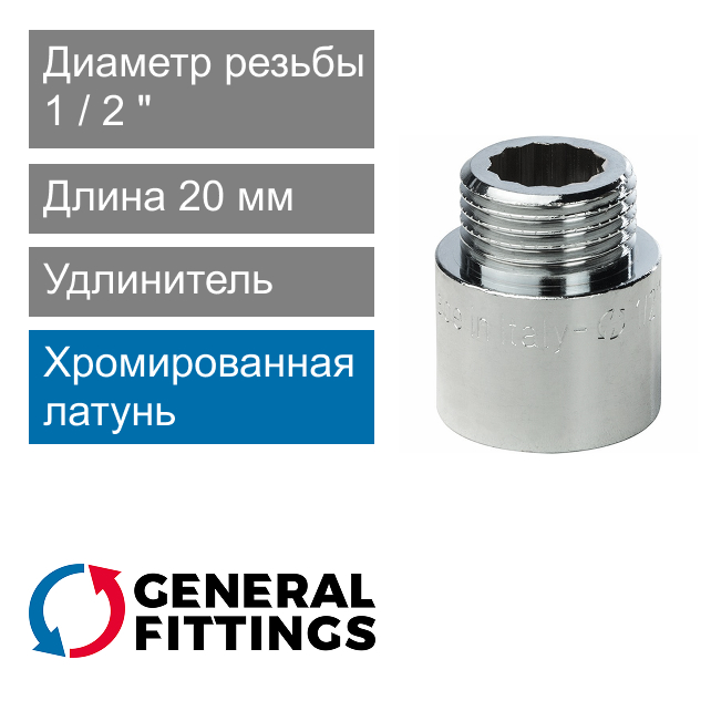Удлинитель хромированный 1/2" 20 мм General Fittings 2600.D8.B (арт. 2600D8B042000A)