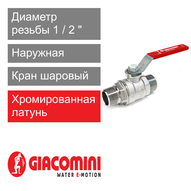 Кран шаровый 1/2" НР-НР, ручка Giacomini R253DL (арт. R253LX003)