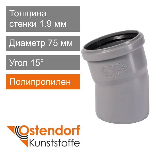 Угол для внутренней канализации 75 x 15° Ostendorf HT (арт. 113100)