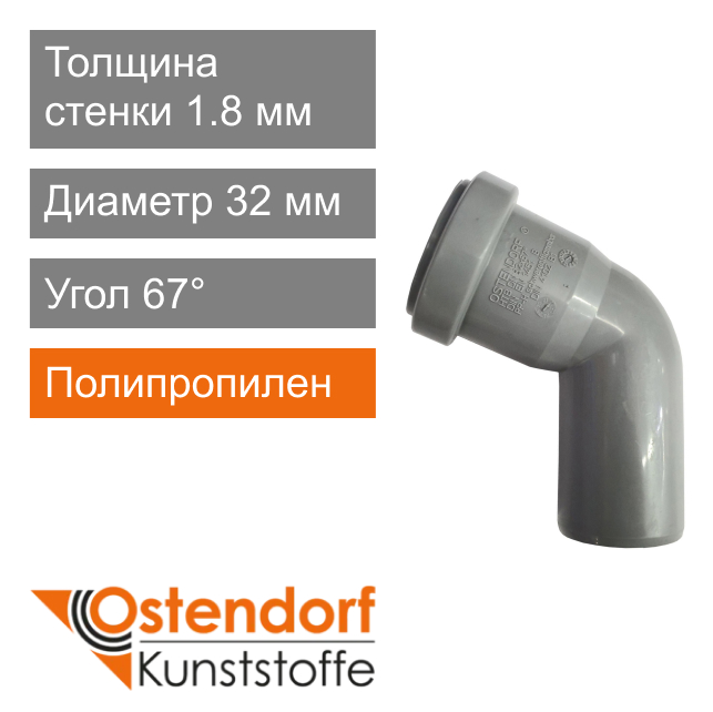 Угол для внутренней канализации 32 x 67° Ostendorf HT (арт. 110130)