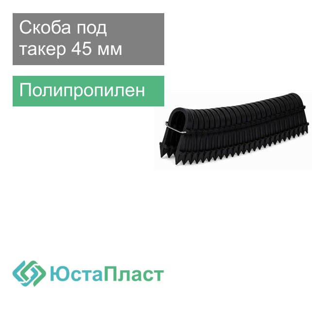 Скоба под такер для крепления трубы теплого пола 45 мм ЮстаПласт
