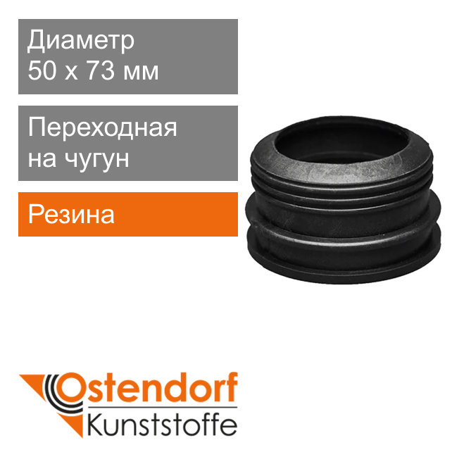 Манжета переходная на чугун для внутренней канализаци 50 x 73 мм Ostendorf HT (арт. 911074)