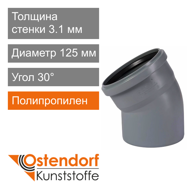 Угол для внутренней канализации 125 x 30° Ostendorf HT (арт. 116110)
