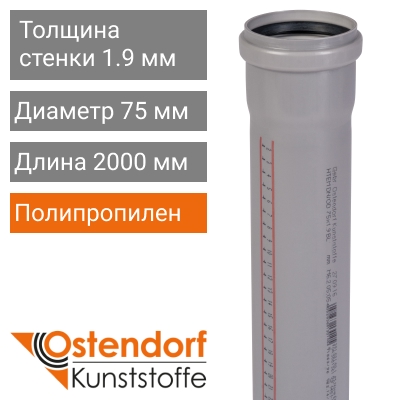 Труба для внутренней канализации 75 x 2000 мм Ostendorf (арт. 113060)