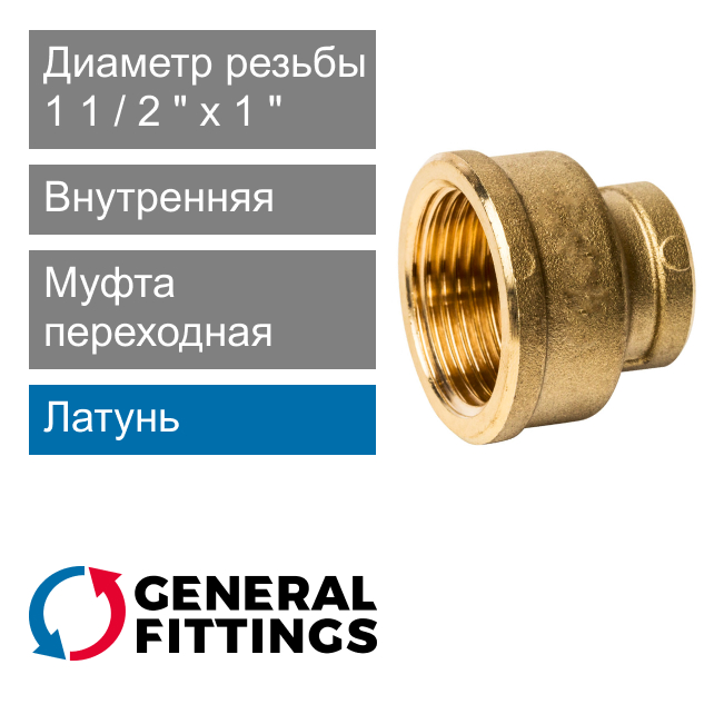 Муфта переходная с внутренней резьбой 1 1/2" x 1" General Fittings 2600.47 (арт. 260047H141000A)