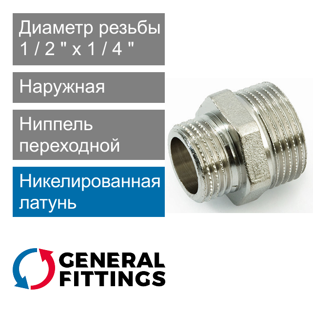 Ниппель никелированный переходной 1/2" x 1/4" General Fittings 2600.03.N (арт. 260003N040200H)