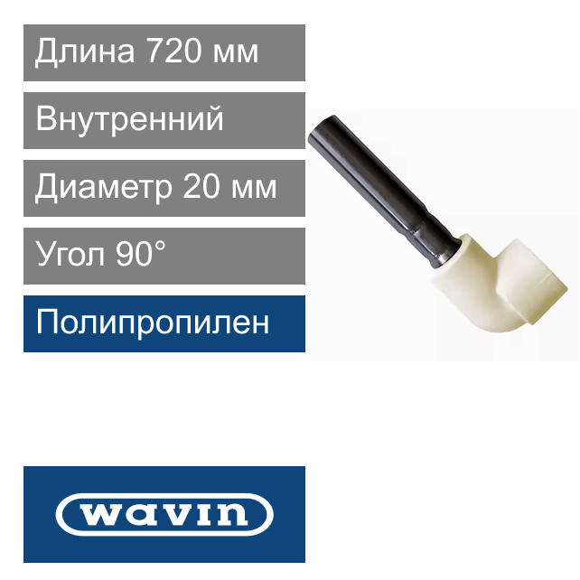 Угол внутренний для подключение к радиатору полипропиленовый 20 x 90° x 720 мм Wavin Ekoplastik (арт. SKORP02090720)