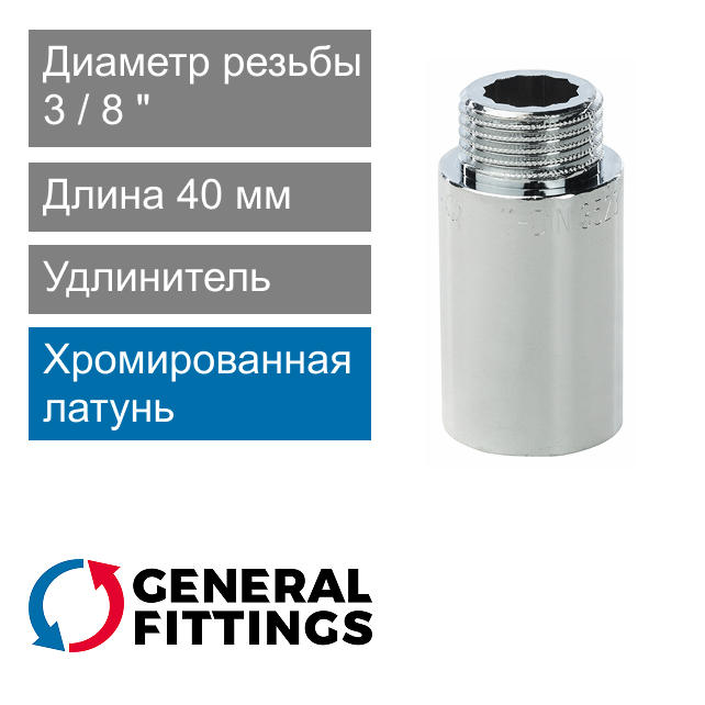 Удлинитель хромированный 3/8" 40 мм General Fittings 2600.D8.B (арт. 2600D8B034000A)