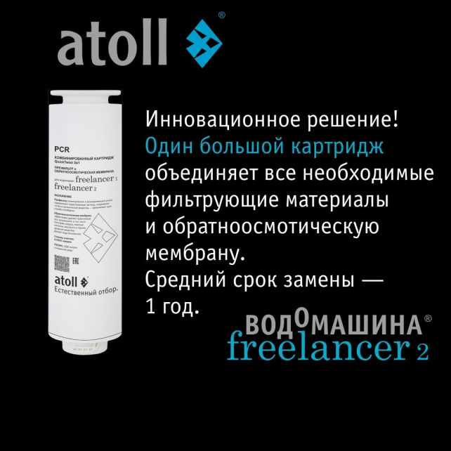 Фильтрующий элемент комбинированный atoll Freelancer PCR (префильтры+мембрана) (арт. ATECRT490)