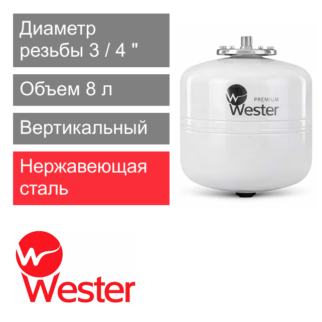 Расширительный бак Wester WDV 8 Premium