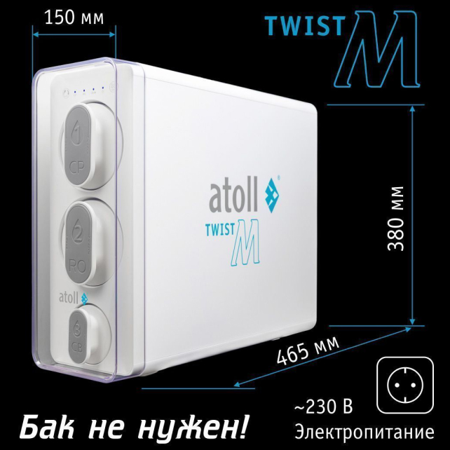 Прямоточная система обратного осмоса atoll TWIST M (без крана) (арт. ATEFDR136)