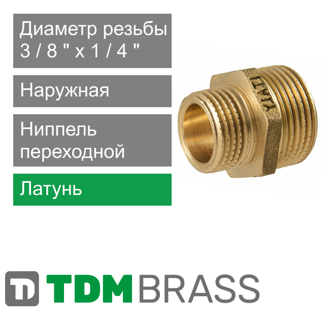 Ниппель переходной 3/8" x 1/4" TDM Brass (арт. 112S 3814)