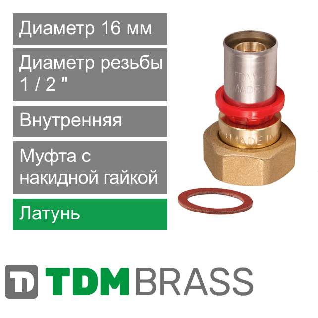 Пресс муфта с накидной гайкой 16 x 1/2" TDM Brass (арт. 1626 1216)