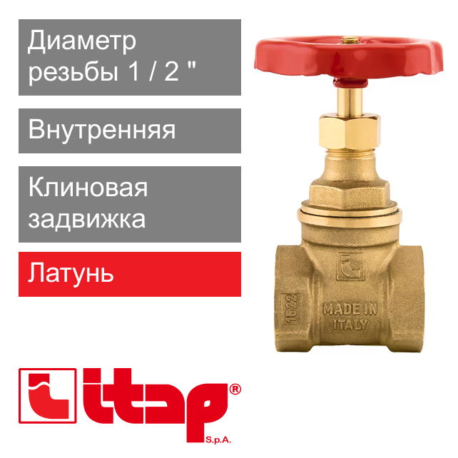Клиновая задвижка латунная 1/2" ВР-ВР Itap 156 (арт. 1560012)