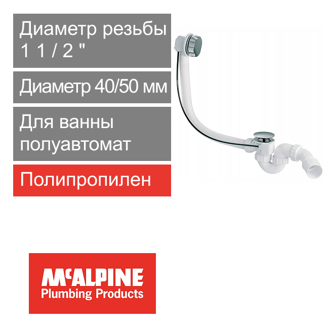 Сифон для ванны с переливом автомат L-575 мм McALPINE (арт. HC31M-S1)
