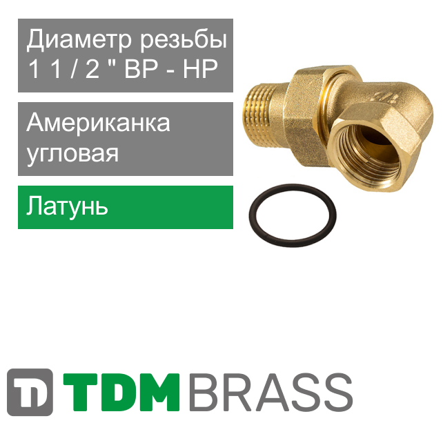 Американка угловая латунная 1 1/2" TDM Brass (арт. 235OR P2)
