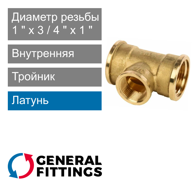 Тройник переходной с внутренней резьбой 1" x 3/4" x 1" General Fittings 2700.13 (арт. 270013H100510A)