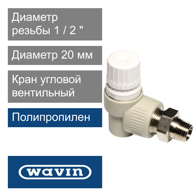 Кран вентильный термостатический угловой 20 x 1/2" Wavin Ekoplastik (арт. SVER020RXX)