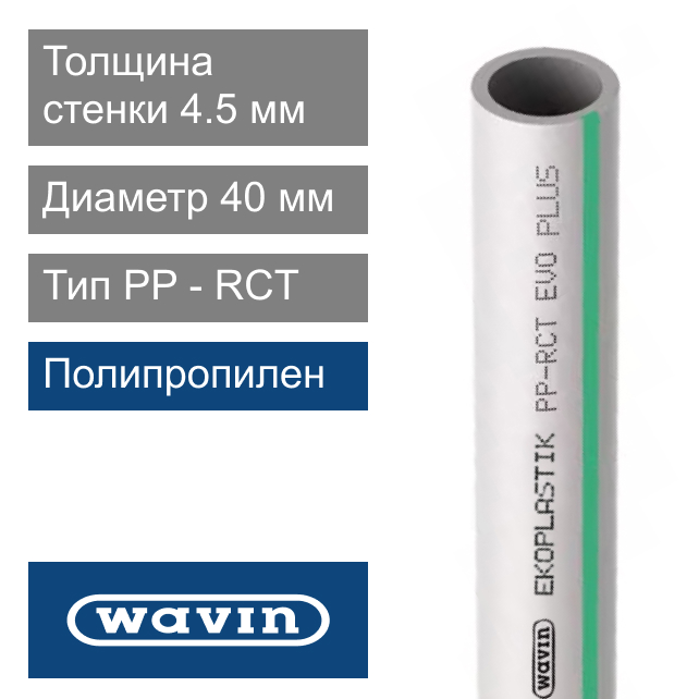 Труба полипропиленовая 40 x 4.5 мм Wavin Ekoplastik EVO (арт. STRE040S4)