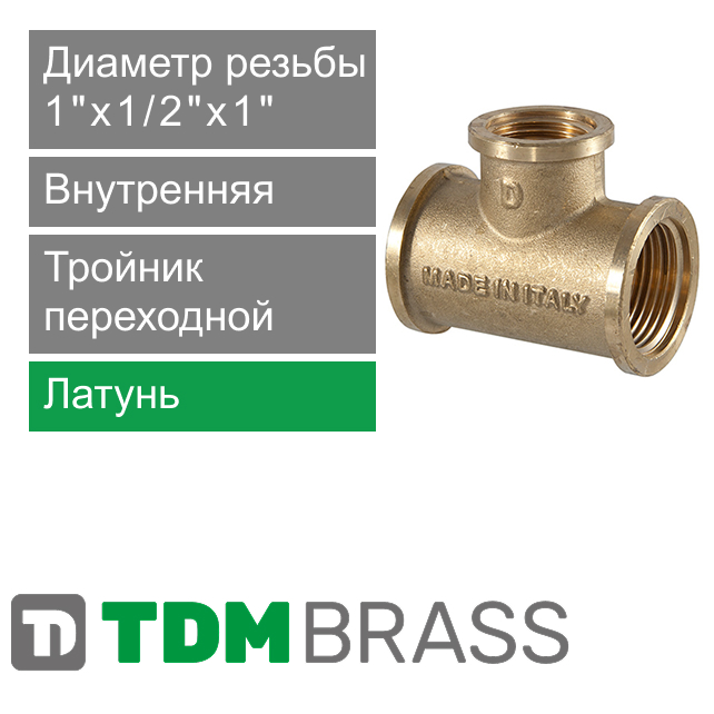 Тройник переходной  с внутренней резьбой 1" x 1/2" x 1" TDM Brass (арт. 206 0112)