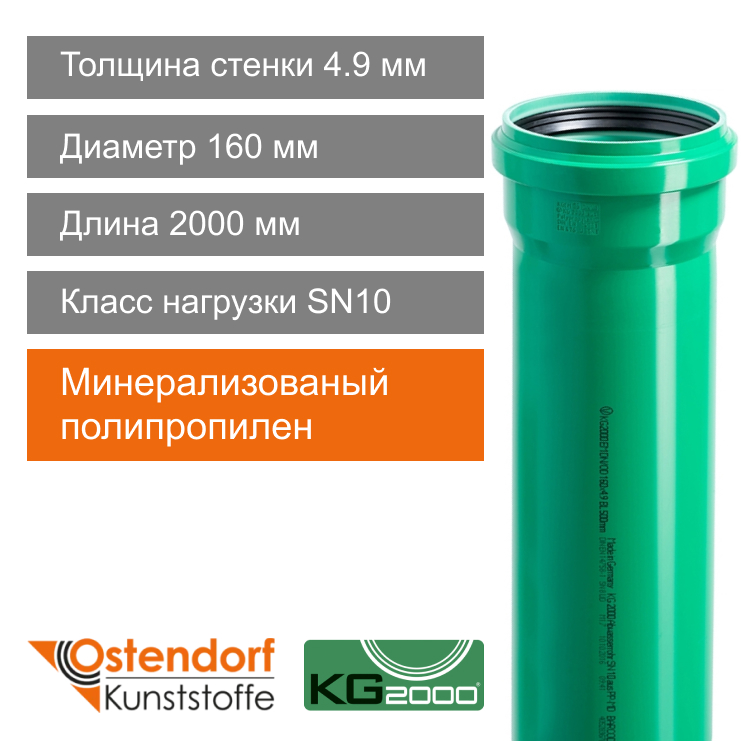 Труба для ливневой канализации 160 x 2000 мм Ostendorf KG2000 (арт. 770560)