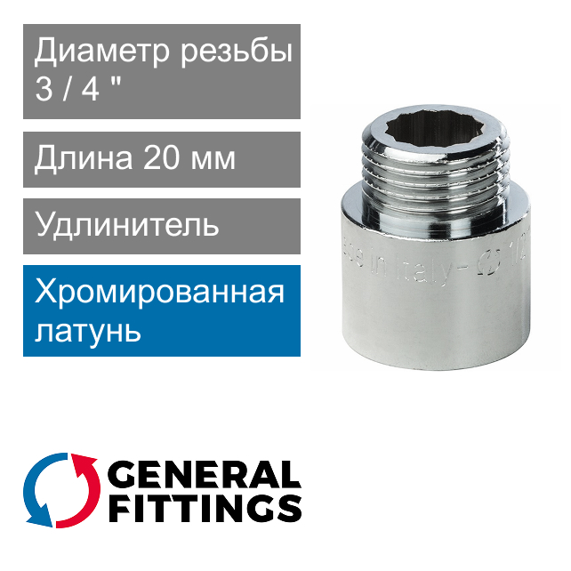 Удлинитель хромированный 3/4" 20 мм General Fittings 2600.D8.B (арт. 2600D8B052000A)