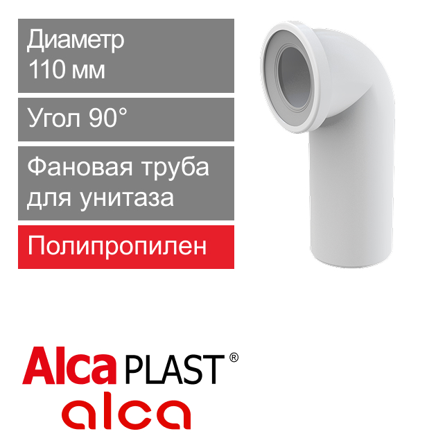 Фановая труба для унитаза 110 х 90° Alcaplast A90-90 (арт. 8594045931846)