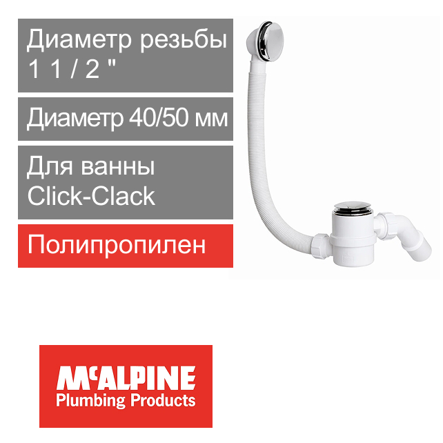 Сифон для ванны с переливом CLICK/CLACK McALPINE (арт. HC2600CL)