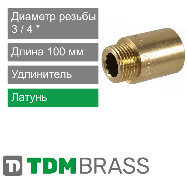 Удлинитель латунный 3/4", 100 мм TDM Brass (арт. 110 34100)