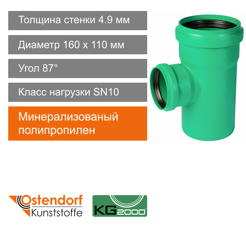 Тройник для ливневой канализации 160 x 110 мм 87° Ostendorf KG2000 (арт. 774350)