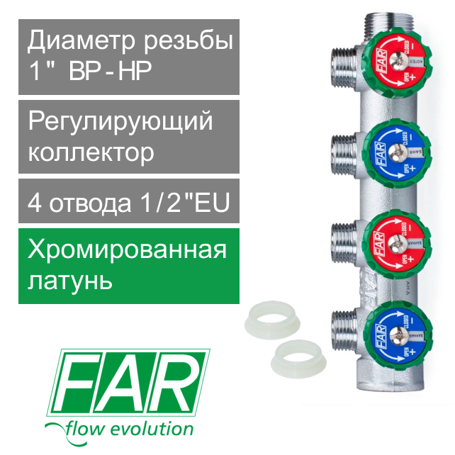 Коллектор регулирующий FAR 1" (ВР-НР) с 4 отв. 1/2"EU с вставкой под плоское уплотнение (арт. FK 3824 112UN)