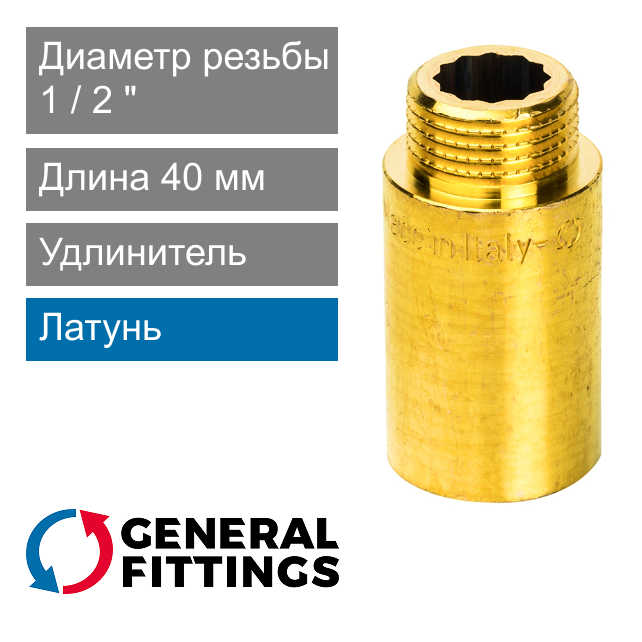 Удлинитель латунный 1/2" 40 мм General Fittings 2600.D8 (арт. 2600D8R044000A)