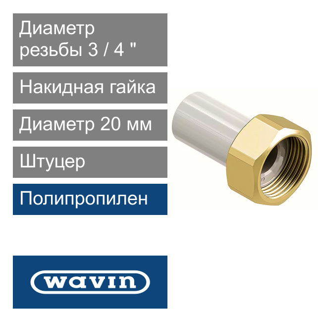 Штуцер с накидной гайкой полипропиленовый 20 x 3/4" Wavin Ekoplastik (арт. SHM02025XX)