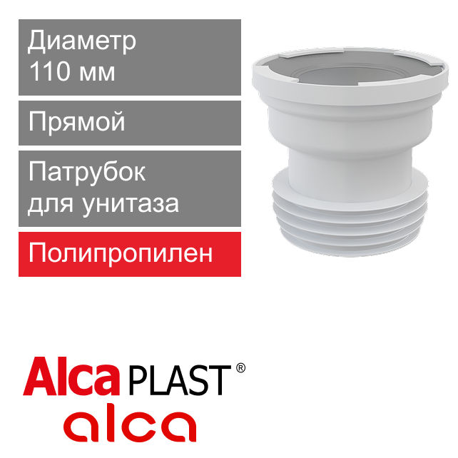 Патрубок прямой для унитаза 110 мм Alcaplast A991 (арт. 8595580542078)