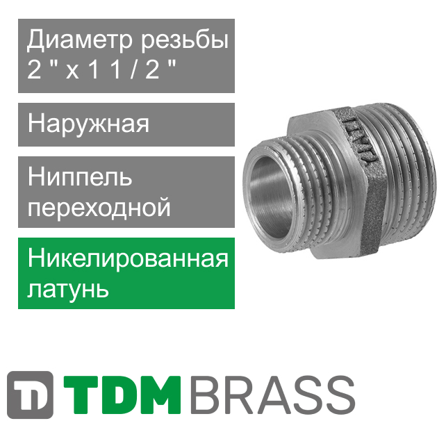 Ниппель переходной никелированный 2" x 1 1/2" TDM Brass (арт. 112SN 02P2)