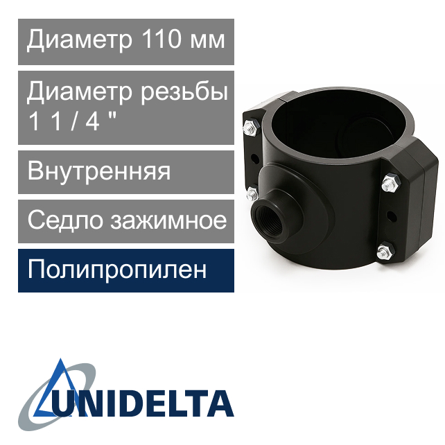Седло зажимное с внутренней резьбой 110 x 1 1/4" Unidelta (арт. 101911014)