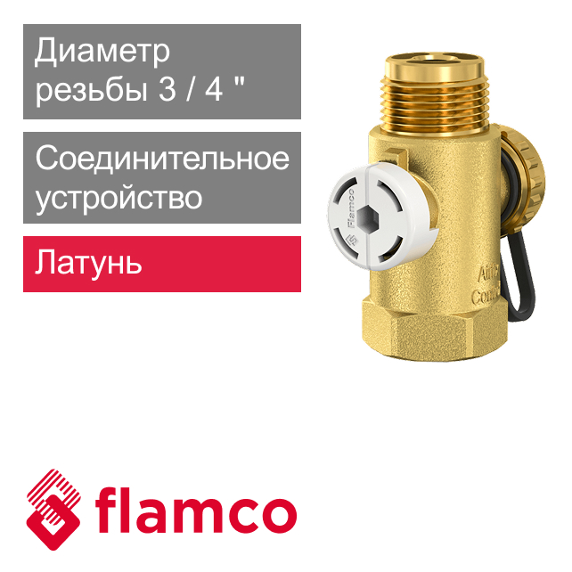 Соединительное устройство 3/4" Flamco AirfixControl (арт. FL 28930RU)